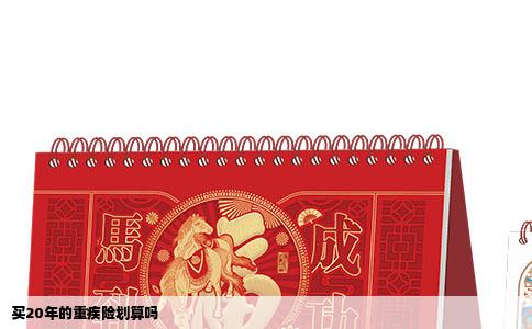 买20年的重疾险划算吗