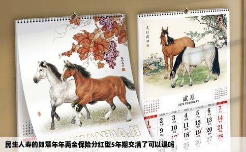 民生人寿的如意年年两全保险分红型5年期交满了可以退吗