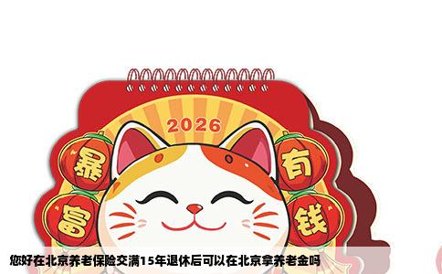 您好在北京养老保险交满15年退休后可以在北京拿养老金吗