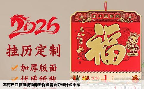农村户口参加城镇养老保险需要办理什么手续