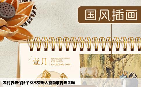 农村养老保险子女不交老人能领取养老金吗