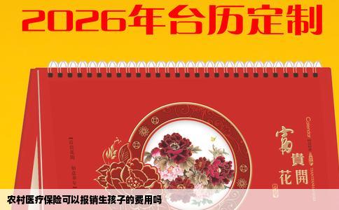 农村医疗保险可以报销生孩子的费用吗