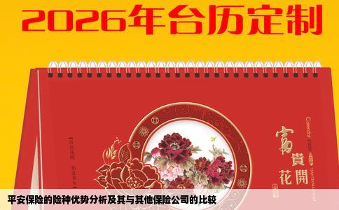 平安保险的险种优势分析及其与其他保险公司的比较