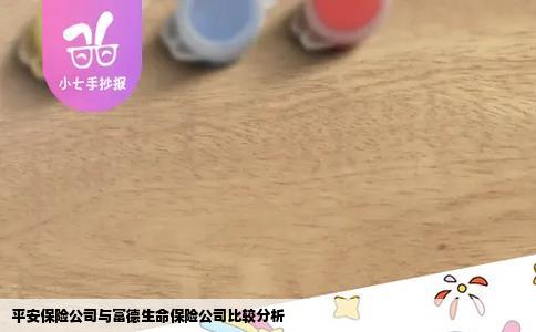 平安保险公司与富德生命保险公司比较分析