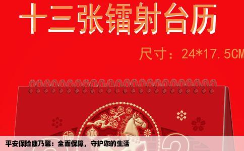 平安保险康乃馨：全面保障，守护您的生活
