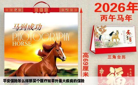 平安保险怎么样想买个医疗加意外重大疾病的保险