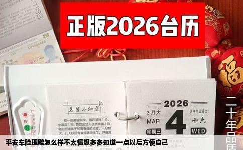 平安车险理赔怎么样不太懂想多多知道一点以后方便自己