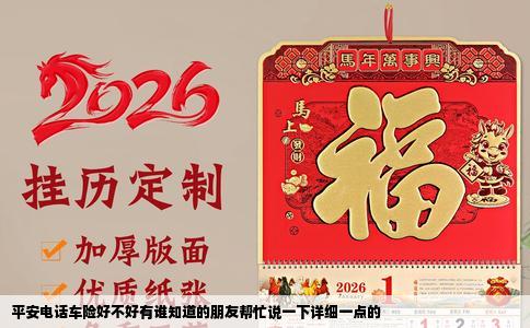 平安电话车险好不好有谁知道的朋友帮忙说一下详细一点的