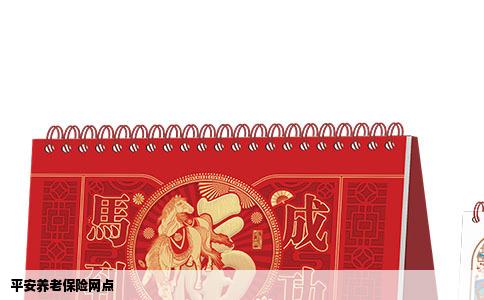 平安养老保险网点