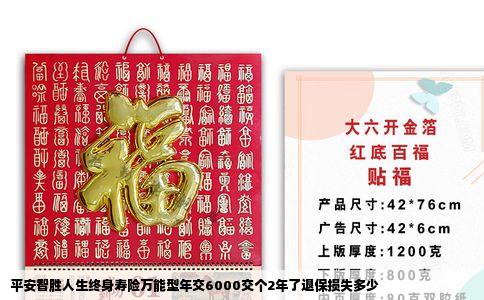 平安智胜人生终身寿险万能型年交6000交个2年了退保损失多少