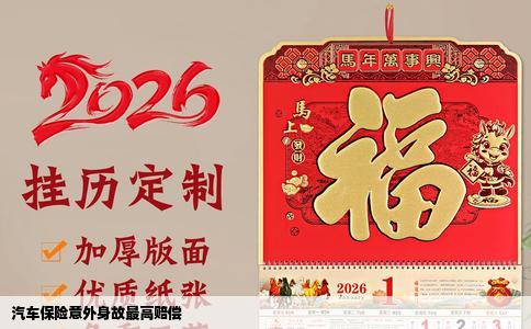 汽车保险意外身故最高赔偿