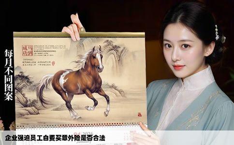 企业强迫员工自费买意外险是否合法