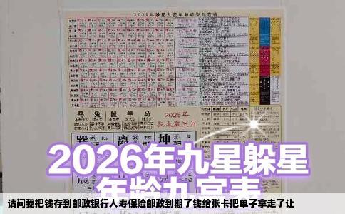 请问我把钱存到邮政银行人寿保险邮政到期了钱给张卡把单子拿走了让