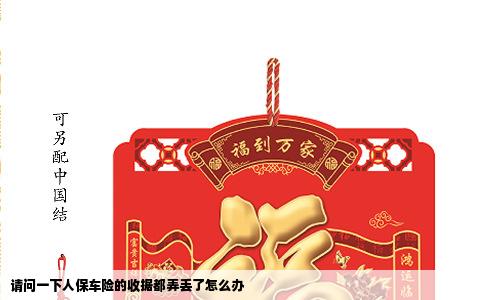 请问一下人保车险的收据都弄丢了怎么办