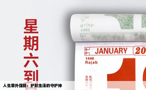 人生意外保险：护航生活的守护神