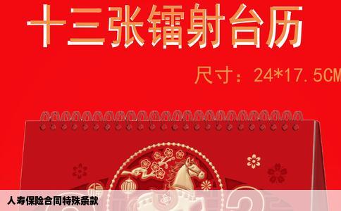 人寿保险合同特殊条款