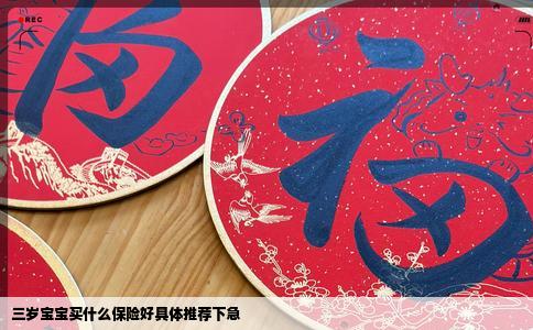 三岁宝宝买什么保险好具体推荐下急