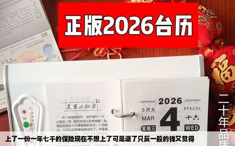 上了一份一年七千的保险现在不想上了可是退了只反一般的钱又觉得