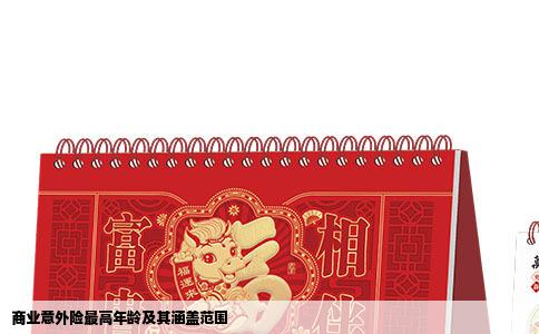 商业意外险最高年龄及其涵盖范围