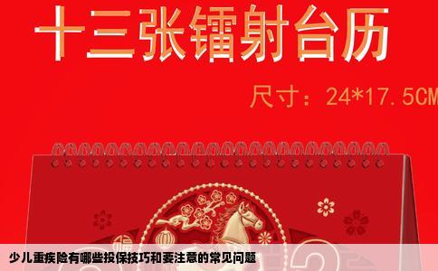 少儿重疾险有哪些投保技巧和要注意的常见问题