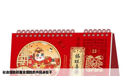 社会保险和商业保险的共同点在于