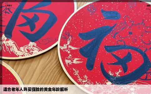 适合老年人购买保险的黄金年龄解析
