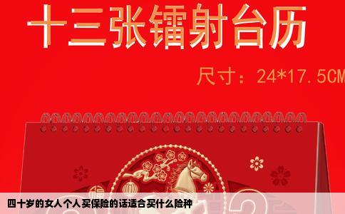 四十岁的女人个人买保险的话适合买什么险种