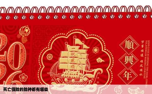 死亡保险的险种都有哪些