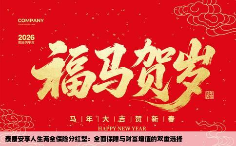 泰康安享人生两全保险分红型：全面保障与财富增值的双重选择