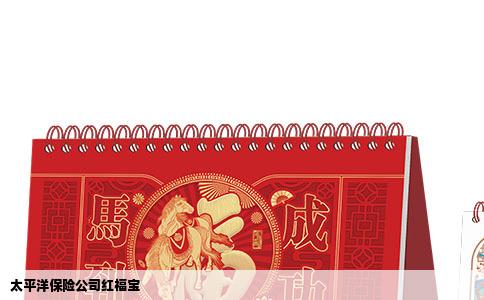 太平洋保险公司红福宝