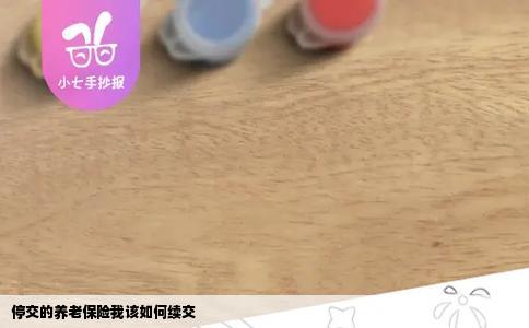 停交的养老保险我该如何续交