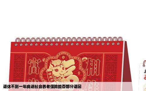 退休不到一年病逝社会养老保险能否部分退回