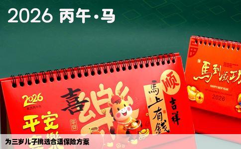为三岁儿子挑选合适保险方案