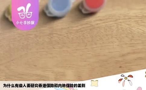 为什么有些人要研究香港保险和内地保险的差别