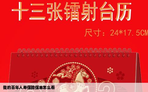 我的百年人寿保险保单怎么看