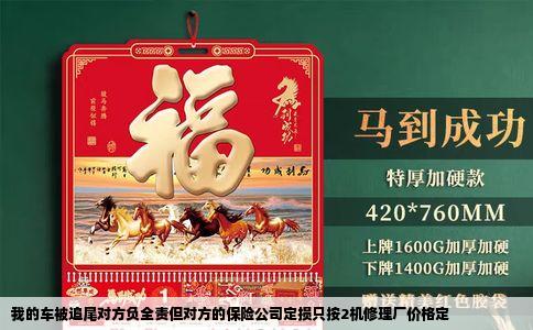 我的车被追尾对方负全责但对方的保险公司定损只按2机修理厂价格定