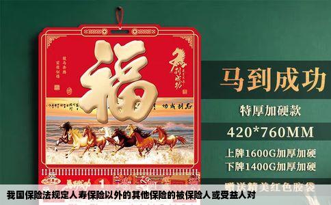 我国保险法规定人寿保险以外的其他保险的被保险人或受益人对