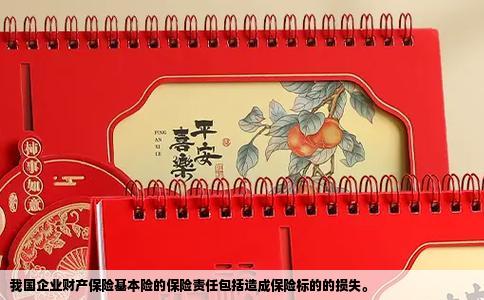 我国企业财产保险基本险的保险责任包括造成保险标的的损失。