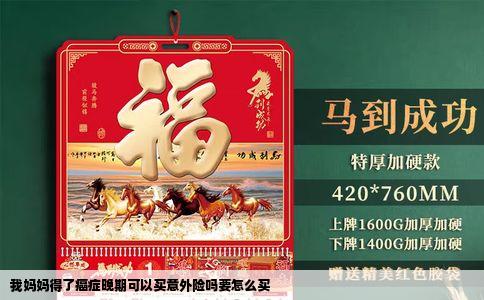 我妈妈得了癌症晚期可以买意外险吗要怎么买