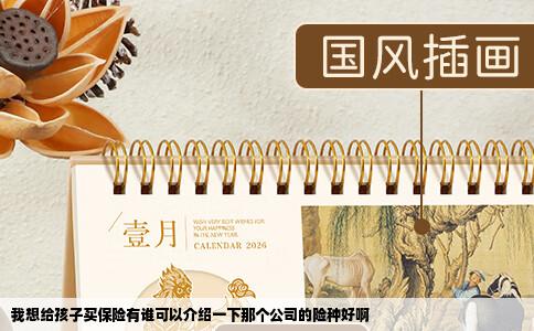 我想给孩子买保险有谁可以介绍一下那个公司的险种好啊