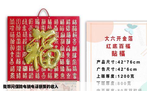 我想问保险电销电话销售的收入