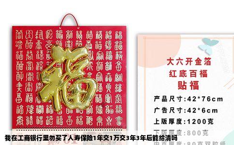 我在工商银行里勿买了人寿保险1年交1万交3年3年后能给清吗