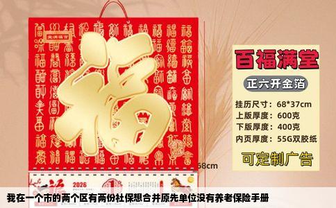 我在一个市的两个区有两份社保想合并原先单位没有养老保险手册