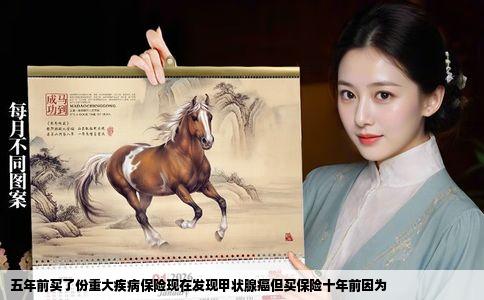 五年前买了份重大疾病保险现在发现甲状腺癌但买保险十年前因为