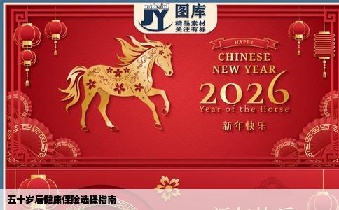 五十岁后健康保险选择指南