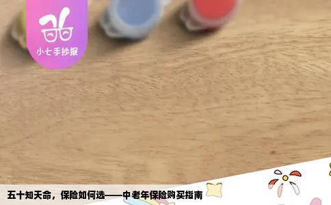 五十知天命，保险如何选——中老年保险购买指南