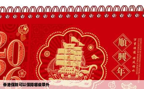 香港保险可以保障哪些意外