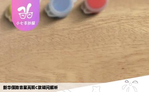 新华保险吉星高照C款疑问解析