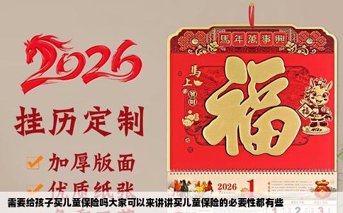 需要给孩子买儿童保险吗大家可以来讲讲买儿童保险的必要性都有些