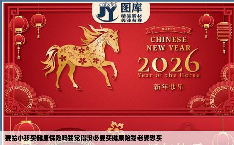 要给小孩买健康保险吗我觉得没必要买健康险我老婆想买